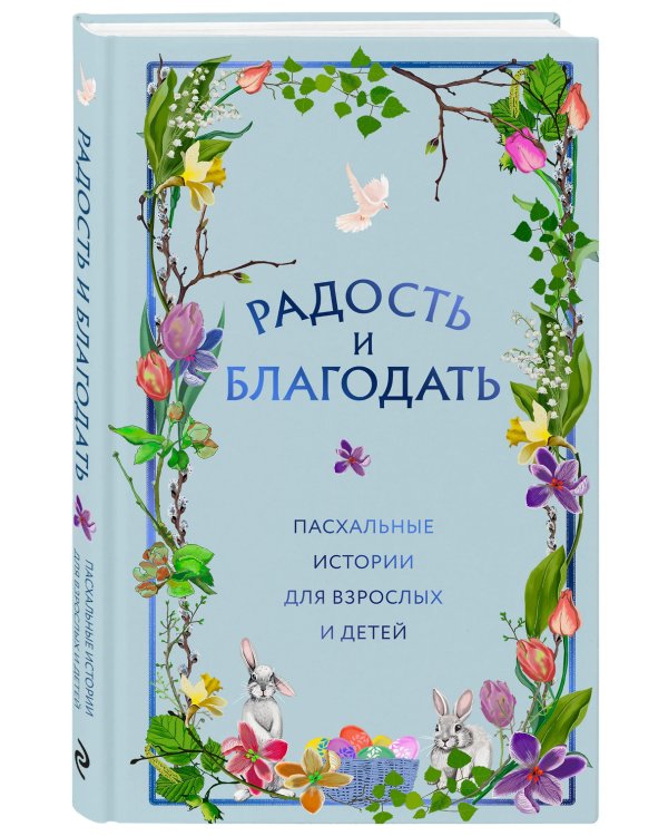 Радость и благодать: пасхальные истории для взрослых и детей