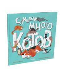 Слишком много котов