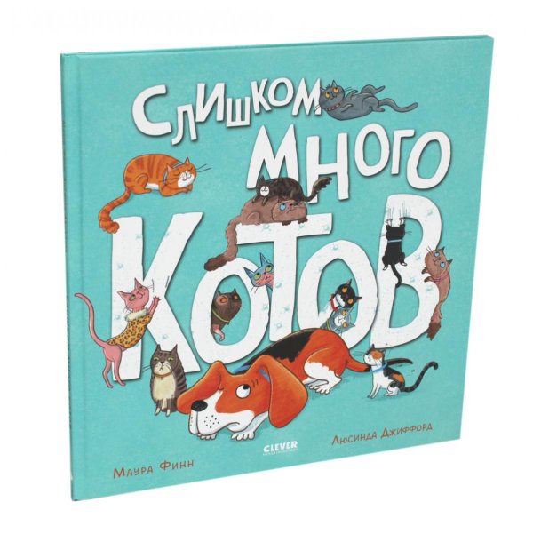 Книжки-картинки Слишком много котов
