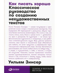 Как писать хорошо: Классическое руководство по созданию нехудожественных текстов (обл.)