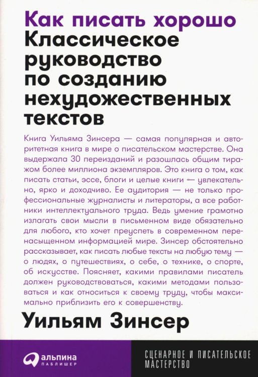 Как писать хорошо: Классическое руководство по созданию нехудожественных текстов (обл.)