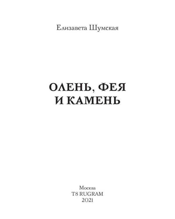 Олень, фея и камень