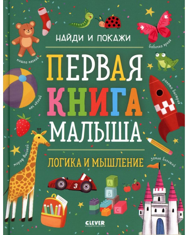 Первая книга малыша. Логика и мышление