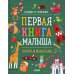 Первая книга малыша. Логика и мышление