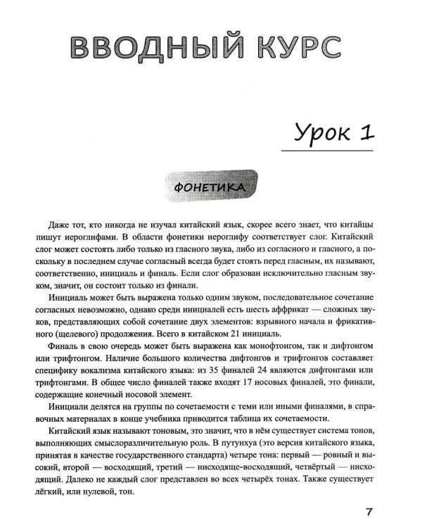 Базовый курс китайского языка: Учебник. В 2 ч. Ч. 1