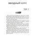 Базовый курс китайского языка: Учебник. В 2 ч. Ч. 1