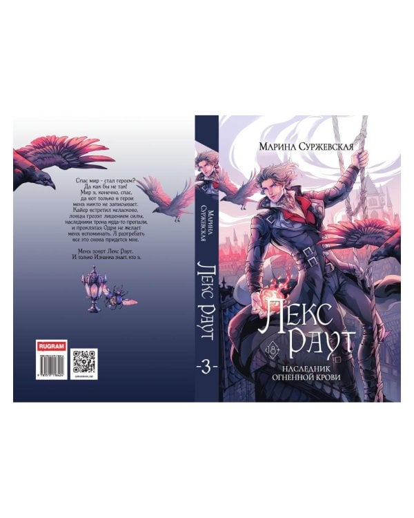 Лекс Раут. Наследник огненной крови