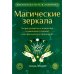 Библиотека мага и алхимика Магические зеркала. Теория развития ясновидения