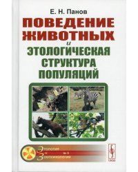 Поведение животных и этологическая структура популяций. 4-е изд., стер