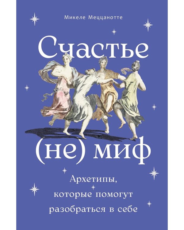 Счастье - (не) миф: Архетипы, которые помогут разобраться в себе