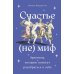 Счастье - (не) миф: Архетипы, которые помогут разобраться в себе
