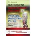 Технологии манипуляций массами: реклама, маркетинг, PR, GR (когнитивный подход) 2-е изд (пер.)