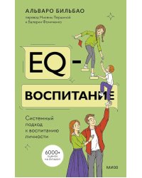 EQ-воспитание. Системный подход к воспитанию личности