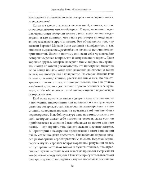 Кровная месть. Возникновение и улаживание конфликтов в Черногории и других племенных сообществах