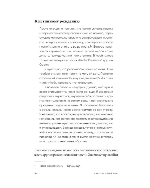 Счастье - (не) миф: Архетипы, которые помогут разобраться в себе