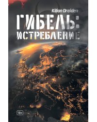 Гибель: Истребление