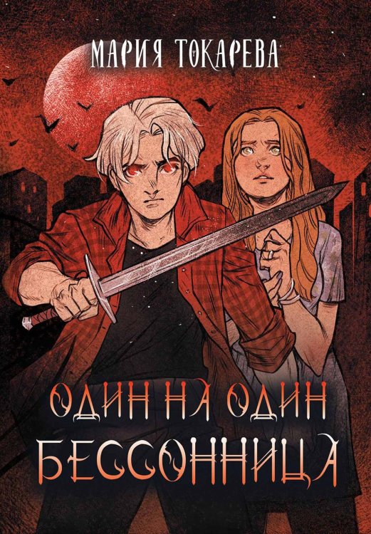 Один на один. Бессонница Один на один. Бессонница