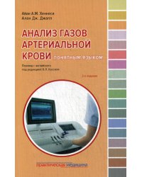 Анализ газов артериальной крови понятным языком. 2-е изд