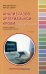 Анализ газов артериальной крови понятным языком. 2-е изд