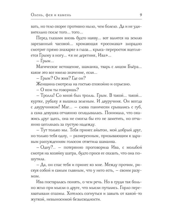 Олень, фея и камень