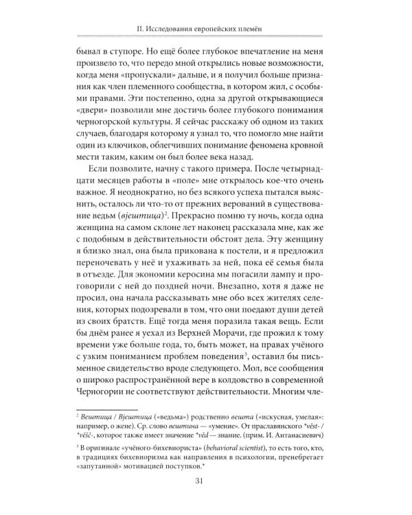 Кровная месть. Возникновение и улаживание конфликтов в Черногории и других племенных сообществах