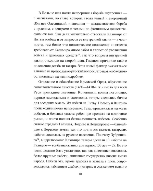 Князь Константин Иванович Острожский и Литовская Русь