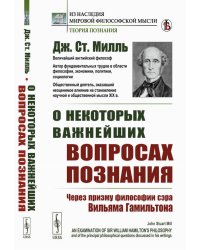 О некоторых важнейших вопросах познания: Через призму философии сэра Вильяма Гамильтона