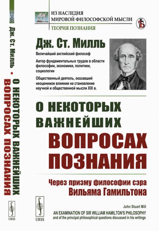 Из наследия мировой философской мысли: теория познания О некоторых важнейших вопросах познания: Через призму философии сэра Вильяма Гамильтона