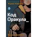 Код Оракула: графический роман
