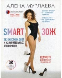 SMART ЗОЖ. Без жестких диет и изнурительных тренировок