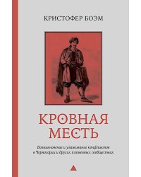 Кровная месть. Возникновение и улаживание конфликтов в Черногории и других племенных сообществах