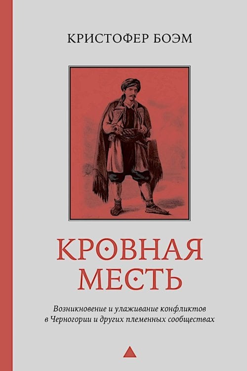 Кровная месть. Возникновение и улаживание конфликтов в Черногории и других племенных сообществах