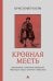 Кровная месть. Возникновение и улаживание конфликтов в Черногории и других племенных сообществах