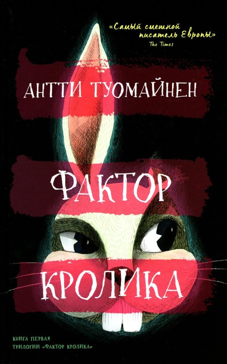 Фактор кролика Фактор кролика