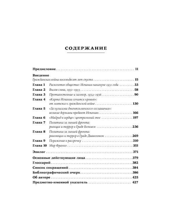 Испания в огне. 1931–1939. Революция и месть Франко