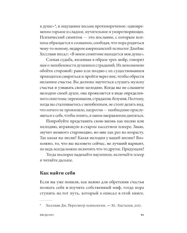 Счастье - (не) миф: Архетипы, которые помогут разобраться в себе