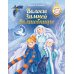 Время фантазий Волосы Зимней волшебницы