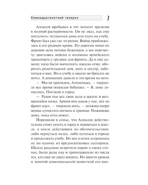 Семнадцатилетний генерал