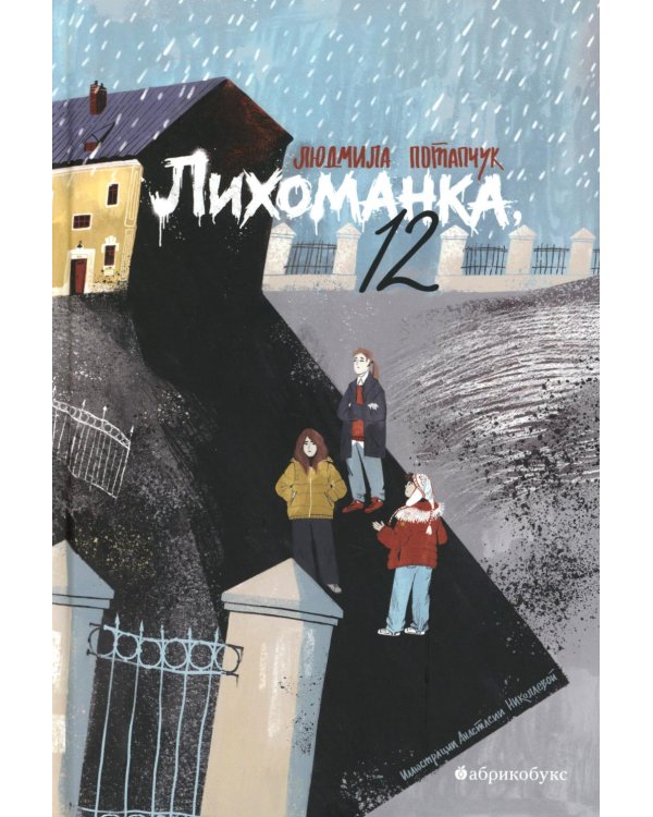 Лихоманка, 12