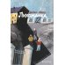Лихоманка, 12