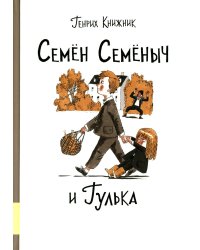 Семен Семеныч и Гулька: повесть