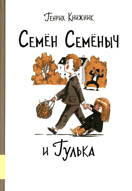 Семен Семеныч и Гулька: повесть