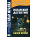 Испанский детектив. Эмилия Пардо Басан. Капля крови