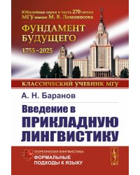 Введение в прикладную лингвистику. 6-е изд., стер