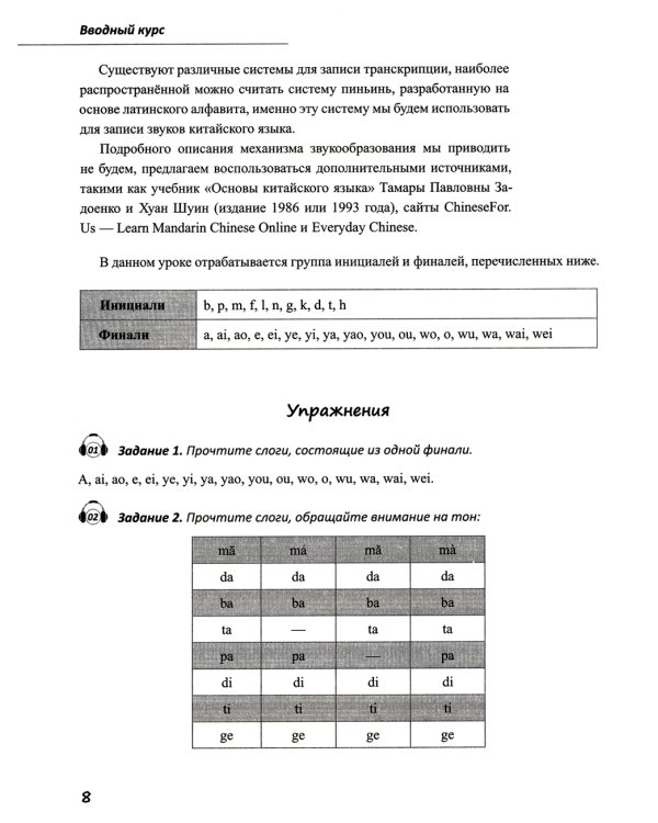Базовый курс китайского языка: Учебник. В 2 ч. Ч. 1