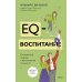 EQ-воспитание. Системный подход к воспитанию личности