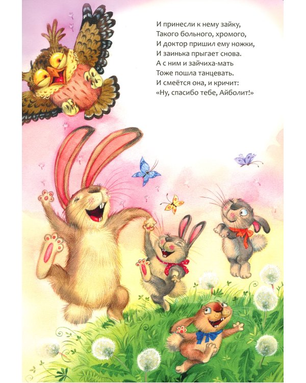 Айболит: сказка