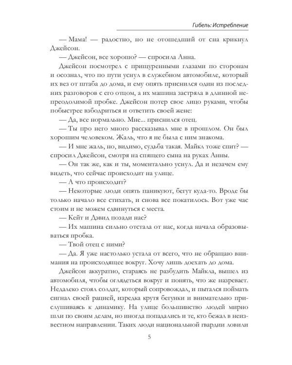 Гибель: Истребление