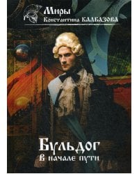 В начале пути. Бульдог