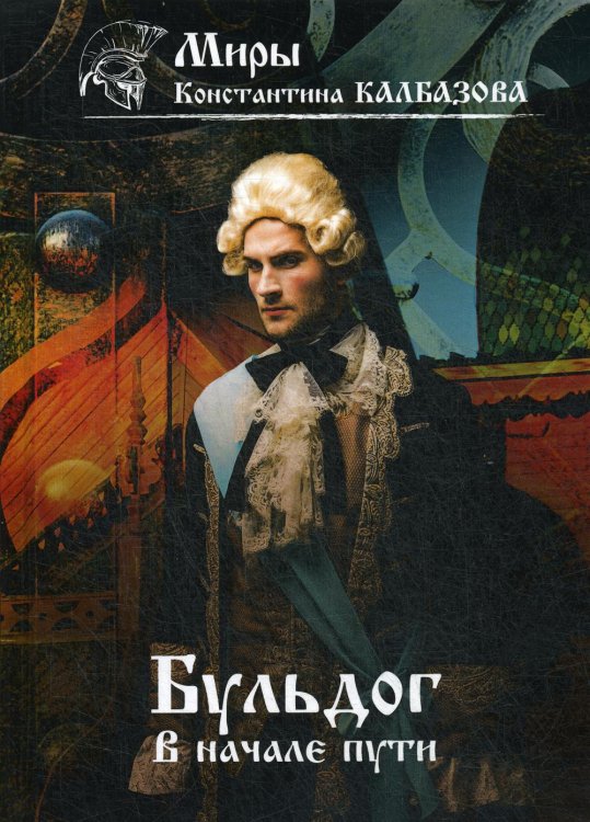 Миры Константина Калбазова В начале пути. Бульдог